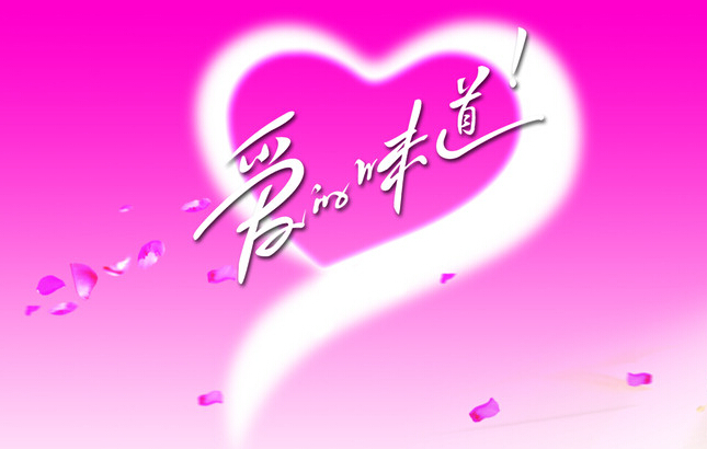 爱的味道